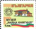 Бтс - опознай българия - Музей Райна Княгиня -  1лв.